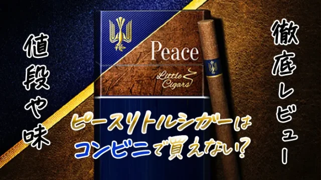 ピースリトルシガーはコンビニで買えない