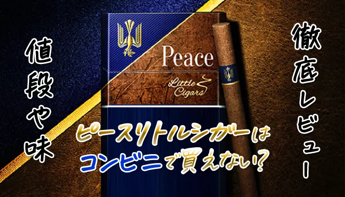 ピースリトルシガーはコンビニで買えない