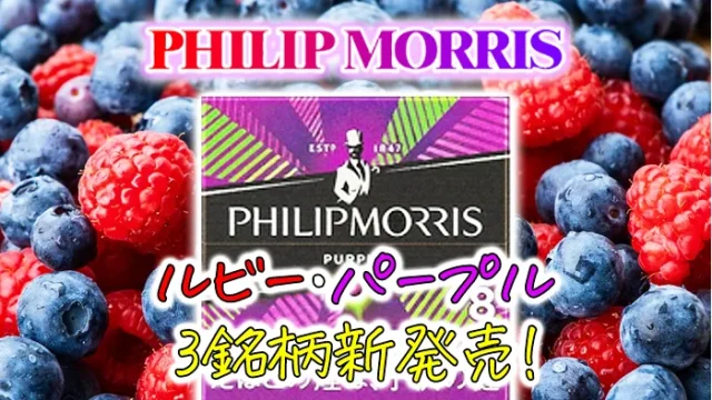 フィリップモリス430円の新作ルビー・パープルが登場