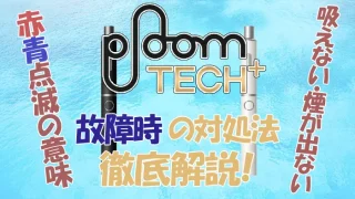 プルームテックプラスの故障時の対処法