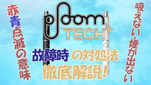 プルームテックプラスの故障時の対処法