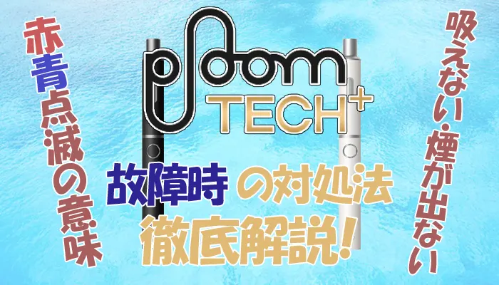 プルームテックプラスの故障時の対処法