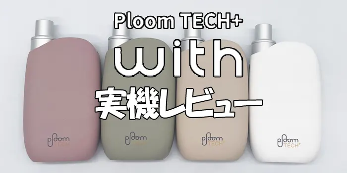 プルームテックプラスウィズの全種類の画像