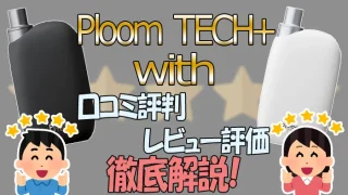 プルームテックプラスウィズの口コミをご紹介