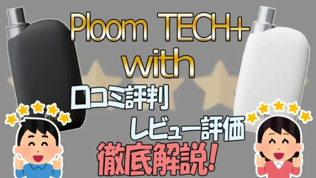 プルームテックプラスウィズの口コミをご紹介