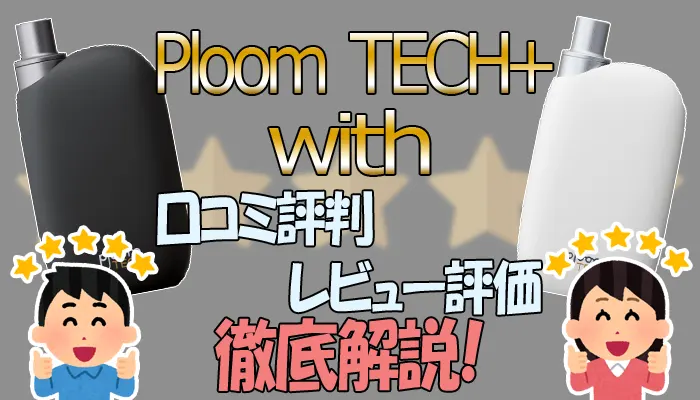プルームテックプラスウィズの口コミをご紹介