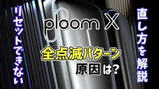 プルームxの全点滅パターン