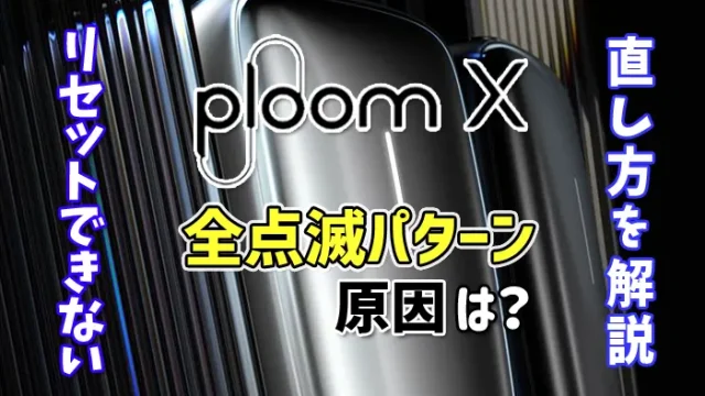 プルームxの全点滅パターン