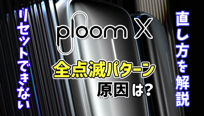 プルームxの全点滅パターン