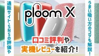 プルームXの口コミ評判やレビューがテーマの画像