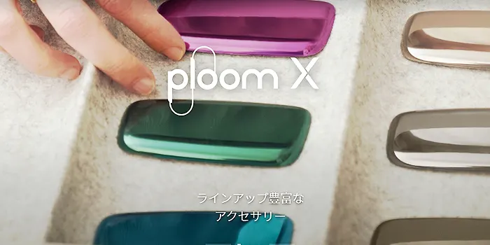 プルームXのアクセサリーを選ぶ手