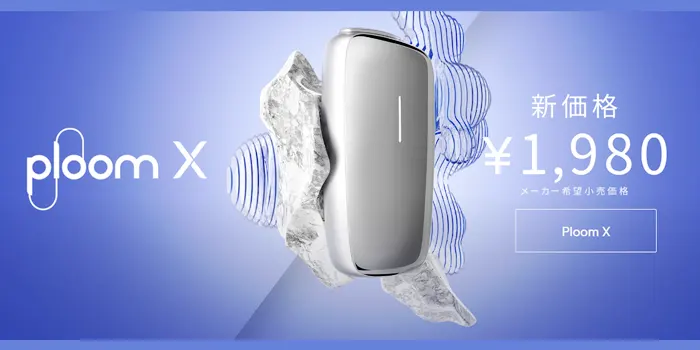 プルームXの本体と値段が入った画像