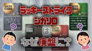 ラッキーストライクシガリロはなぜ廃盤になったのか