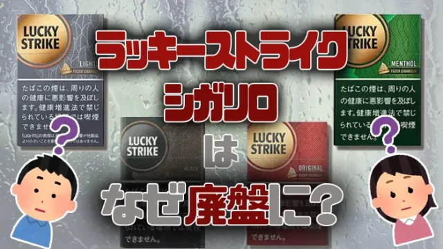 ラッキーストライクシガリロはなぜ廃盤になったのか
