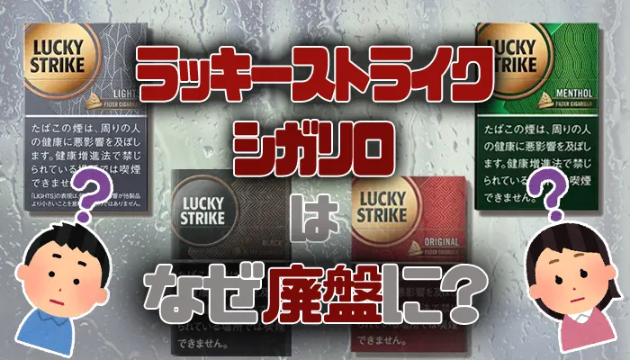 ラッキーストライクシガリロはなぜ廃盤になったのか