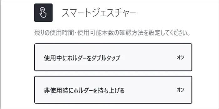 アイコスイルマのスマートジェスチャーをカスタマイズ