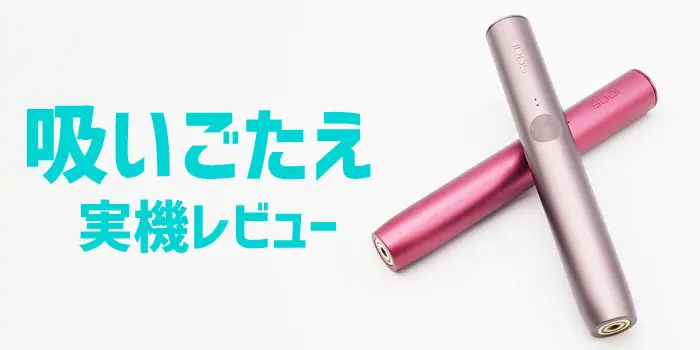 アイコスイルマとアイコスイルマプライムの味や吸いごたえ