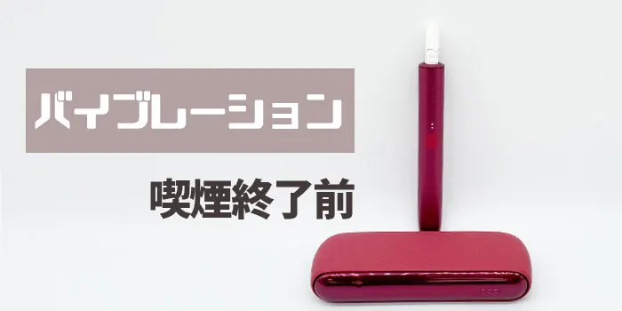 アイコスイルマの喫煙終了前合図