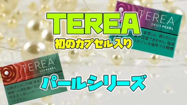 テリアパールシリーズのアイキャッチ