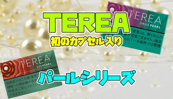 テリアパールシリーズのアイキャッチ