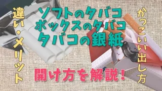 タバコの開け方