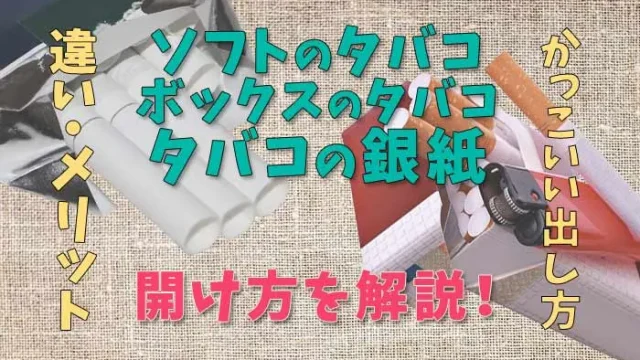 タバコの開け方