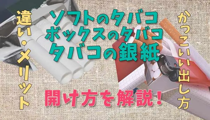 タバコの開け方
