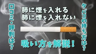タバコの煙の吸い方とは