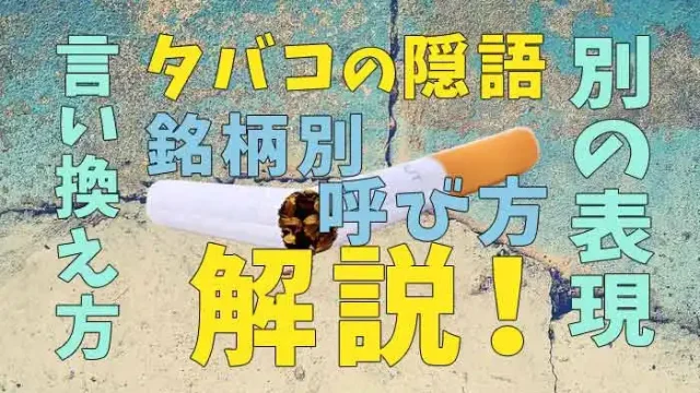 タバコの隠語