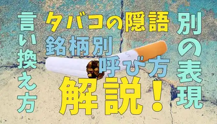 タバコの隠語
