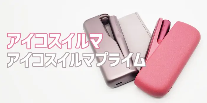 アイコスイルマとアイコスイルマプライムの特徴