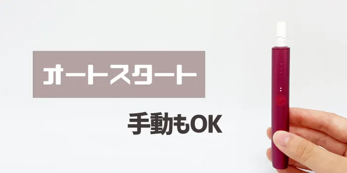 アイコスイルマのオートスタート