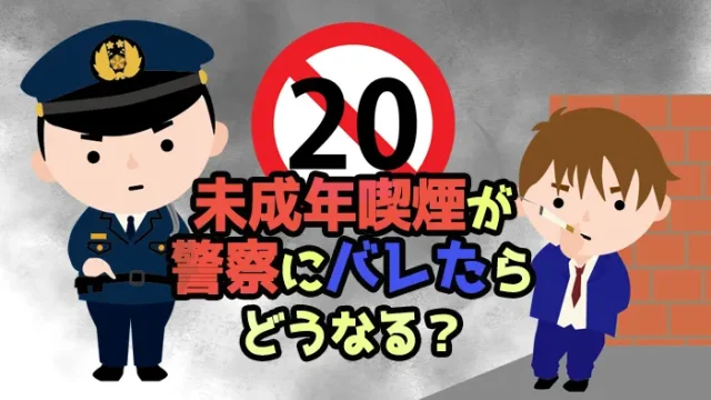 未成年の喫煙が警察にバレたらどうなる？