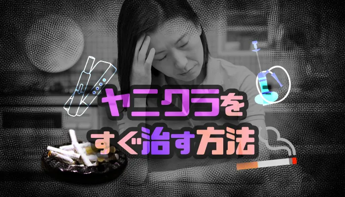 ヤニクラをすぐ治す方法