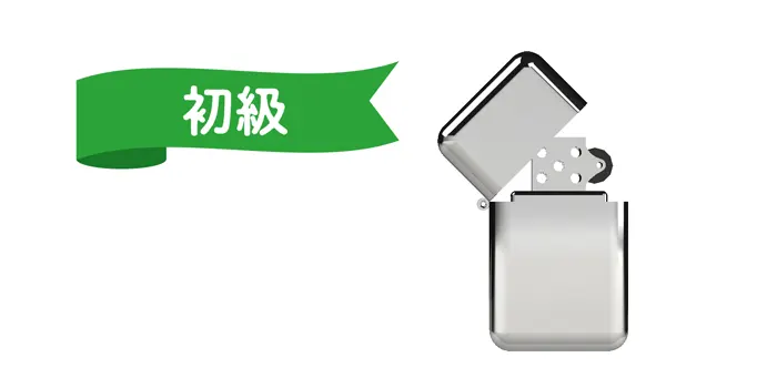 ジッポライターの付け方初心者