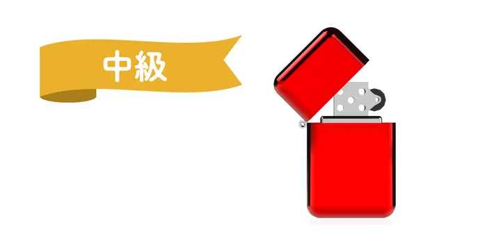 ジッポライターの付け方中級者