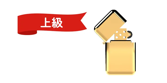 ジッポライターの付け方上級者