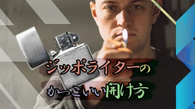 ジッポライターのかっこいい開け方