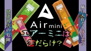 エアーミニは害だらけ？