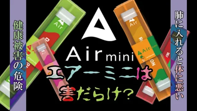 エアーミニは害だらけ？