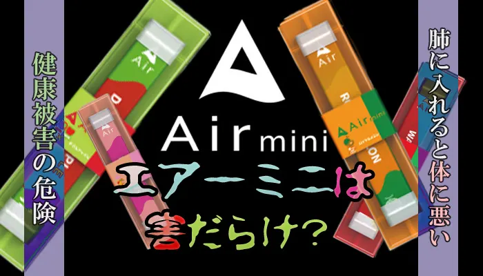 エアーミニは害だらけ？