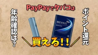ペイペイでタバコが買えるか解説