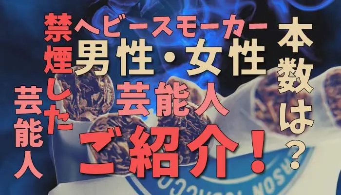 ヘビースモーカーの芸能人をご紹介