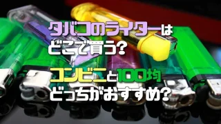 タバコのライターをどこで買うかおすすめ紹介