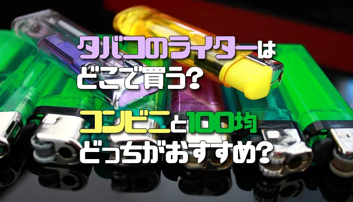 タバコのライターをどこで買うかおすすめ紹介