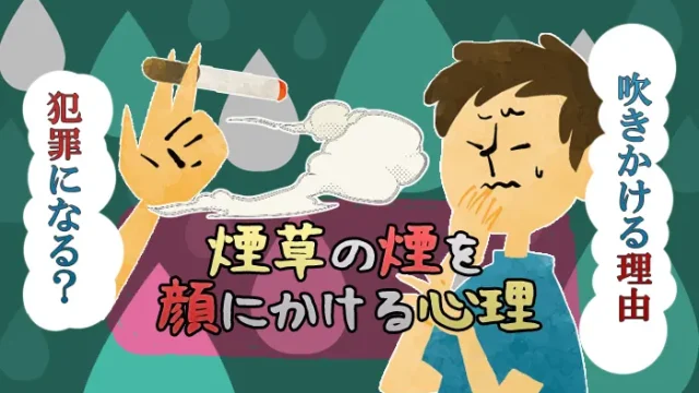 煙草の煙を顔にかける心理