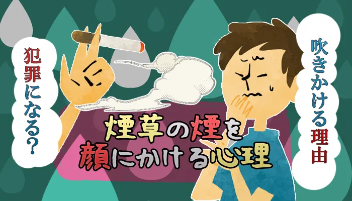 煙草の煙を顔にかける心理