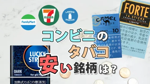 コンビニで買える安いタバコ銘柄全種類の値段一覧