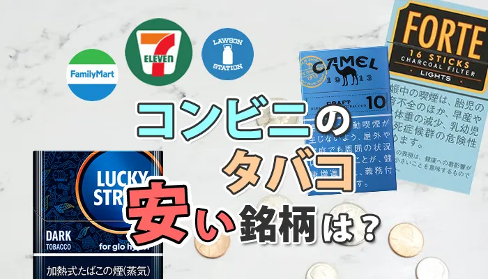 コンビニで買える安いタバコ銘柄全種類の値段一覧