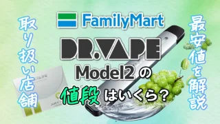 ファミリーマートで買えるドクターベイプ2の値段や取り扱い店舗まとめ